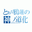 とある鴉蓮の神ノ道化（クラウンクラウン）