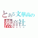 とある文華高の熱音社（ＷＨＳＨ）