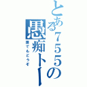 とある７５５の愚痴トーーク（誰でもどうぞ）