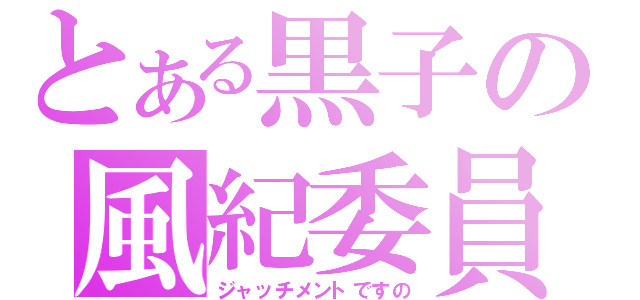 とある黒子の風紀委員（ジャッチメントですの）