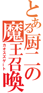 とある厨二の魔王召喚（カオスズゲート）