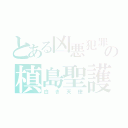 とある凶悪犯罪者の槙島聖護（白き天使）