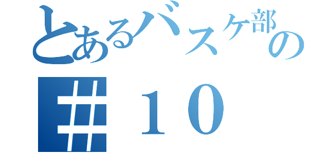 とあるバスケ部の＃１０（）