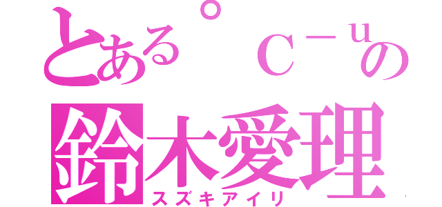 とある゜Ｃ－ｕｔｅの鈴木愛理（スズキアイリ）