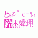 とある゜Ｃ－ｕｔｅの鈴木愛理（スズキアイリ）