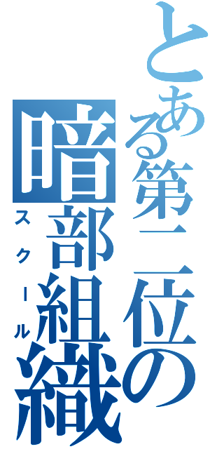 とある第二位の暗部組織（スクール）