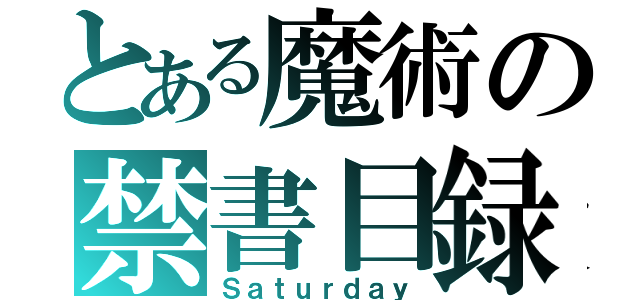 とある魔術の禁書目録（Ｓａｔｕｒｄａｙ）