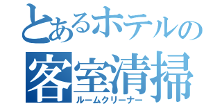 とあるホテルの客室清掃（ルームクリーナー）