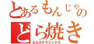 とあるもんじゃのどら焼き（＆カステラミックス）