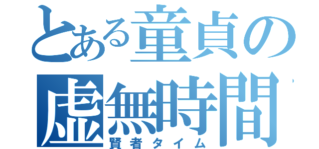 とある童貞の虚無時間（賢者タイム）