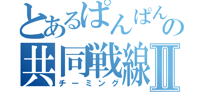 とあるぱんぱんの共同戦線Ⅱ（チーミング）