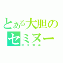 とある大胆のセミヌード（佐々木希）