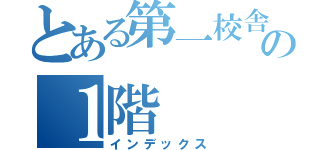 とある第一校舎の１階（インデックス）