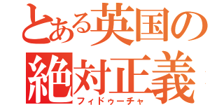 とある英国の絶対正義（フィドゥーチャ）