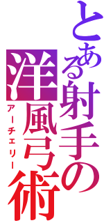 とある射手の洋風弓術（アーチェリー）