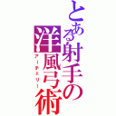 とある射手の洋風弓術（アーチェリー）