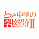 とある中学の学校紹介Ⅱ（中学校はこんなとこ）