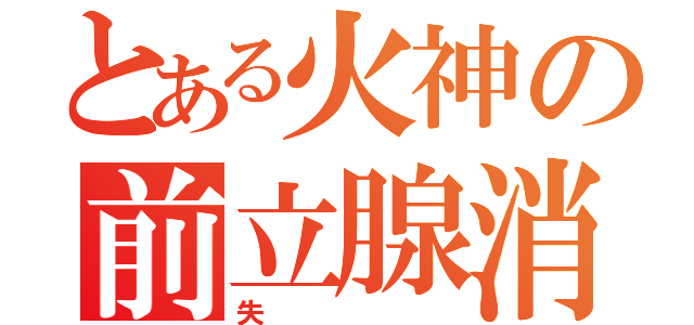 とある火神の前立腺消失（失）