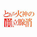 とある火神の前立腺消失（失）