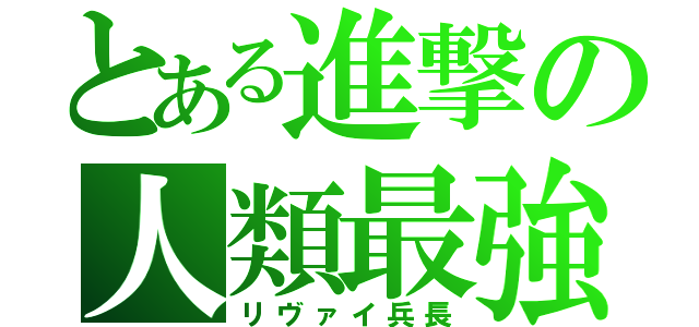 とある進撃の人類最強（リヴァイ兵長）