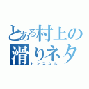 とある村上の滑りネタ（センスなし）