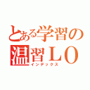 とある学習の温習ＬＯ（インデックス）