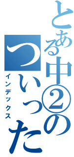 とある中②のついったぁー（インデックス）