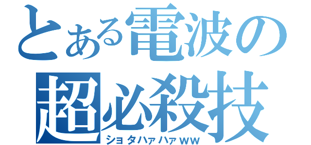 とある電波の超必殺技（ショタハァハァｗｗ）