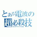 とある電波の超必殺技（ショタハァハァｗｗ）