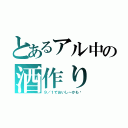 とあるアル中の酒作り（９／１でおいし～かも〜）