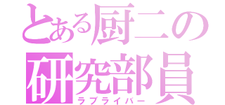 とある厨二の研究部員（ラブライバー）