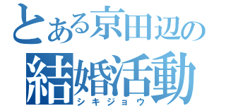 とある京田辺の結婚活動（シキジョウ）