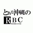 とある沖縄のＲＢＣ（歴史に残る悪女になるぞを放送）