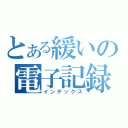 とある緩いの電子記録（インデックス）