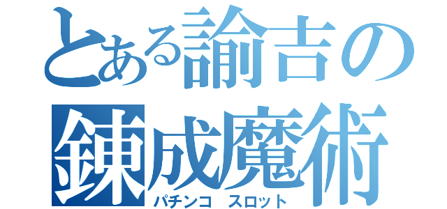 とある諭吉の錬成魔術（パチンコ スロット）