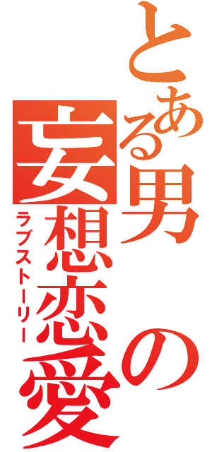 とある男の妄想恋愛（ラブストーリー）