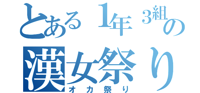 とある１年３組の漢女祭り（オカ祭り）