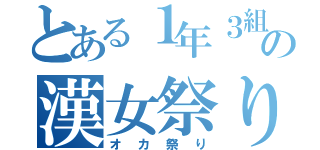 とある１年３組の漢女祭り（オカ祭り）