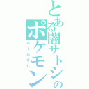 とある闇サトシのポケモンバトル（ルールなし）