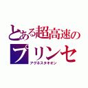 とある超高速のプリンセス（アグネスタキオン）