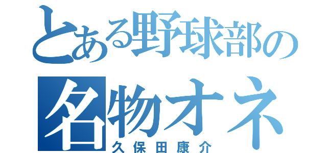 とある野球部の名物オネエ（久保田康介）