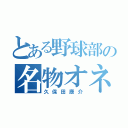 とある野球部の名物オネエ（久保田康介）