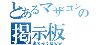 とあるマザコンの掲示板（来てみてねｗｗ）