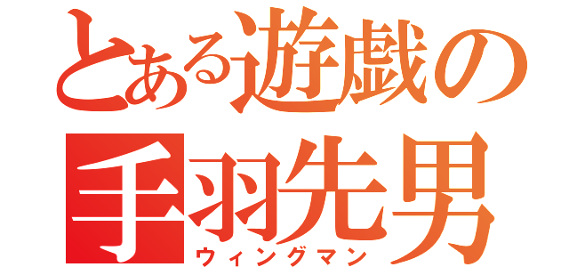 とある遊戯の手羽先男（ウィングマン）