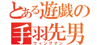 とある遊戯の手羽先男（ウィングマン）