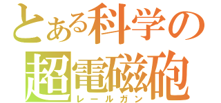 とある科学の超電磁砲（レールガン）