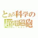 とある科学の超電磁砲（レールガン）