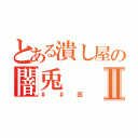 とある潰し屋の闇兎Ⅱ（＃＃団）