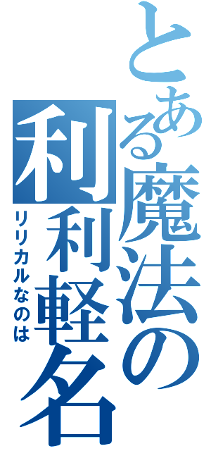 とある魔法の利利軽名野歯（リリカルなのは）