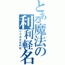 とある魔法の利利軽名野歯（リリカルなのは）